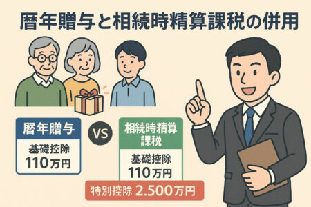 暦年贈与と相続時精算課税、併用できます！〜教職員のための新制度活用術〜